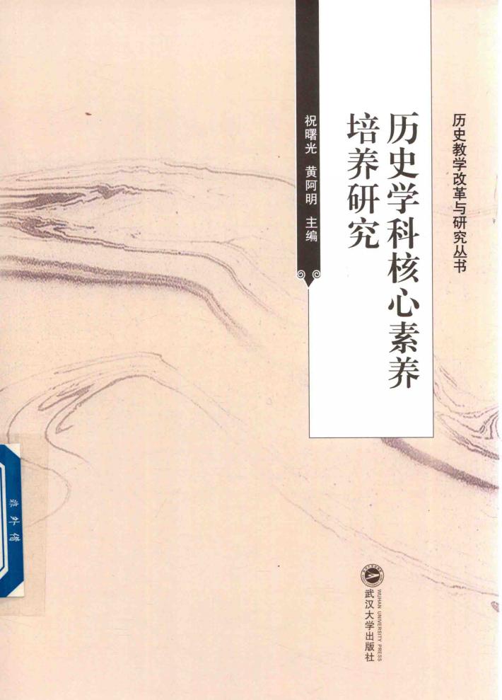 历史学科核心素养培养研究 封面
