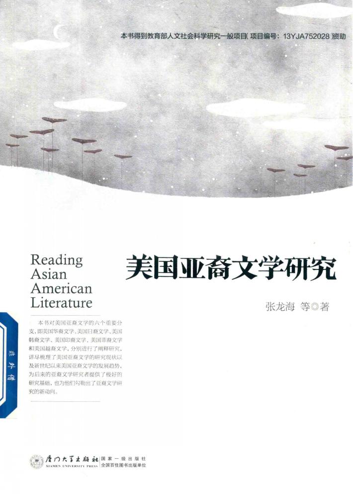 美国亚裔文学研究 封面