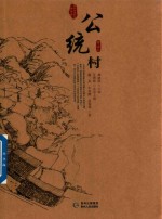 贵州传统村落全景录  公统村 封面