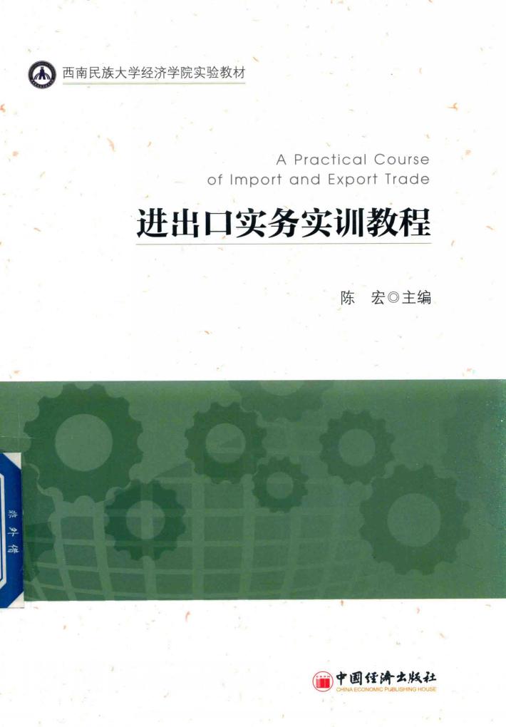 进出口实务实训教程 封面