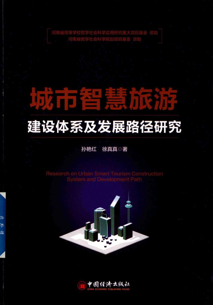 城市智慧旅游建设体系及发展路径研究 封面
