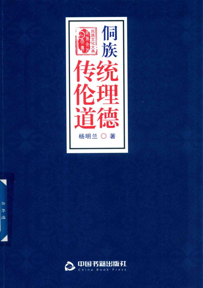 侗族传统伦理道德 封面