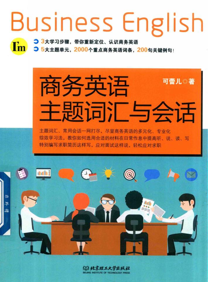 商务英语主题词汇与会话 封面