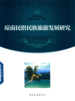 琼南民俗民族旅游发展研究 封面