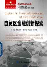 自贸区金融创新探索 封面