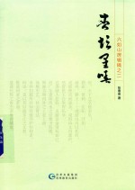 六如山房辑稿之二  杏坛星唾 封面