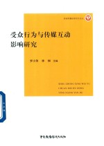 受众行为与传媒互动影响研究 封面