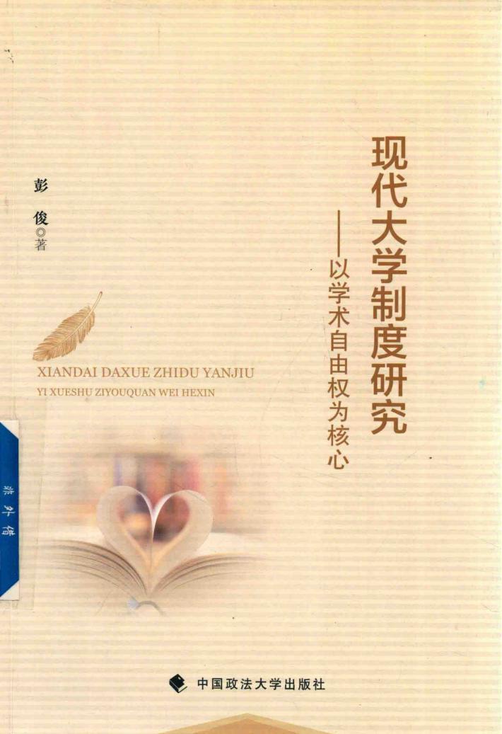 现代大学制度研究 封面