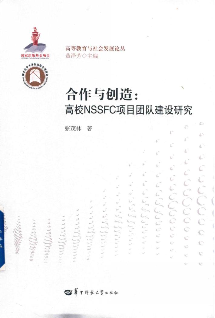 合作与创造  高校NSSFC项目团队建设研究 封面