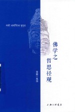 佛学之哲思径观 封面