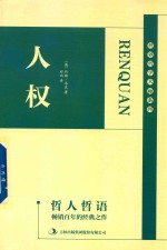 哲人哲语  人权 封面