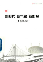 新时代  新气象  新作为  贵州发展2017 封面
