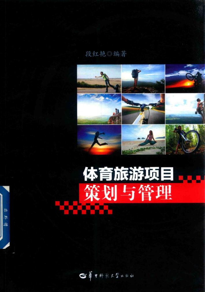体育旅游项目策划与管理 封面