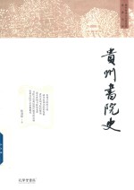 贵州书院史 封面