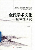 金代学术文化区域性研究 封面