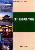 全国重点旅游院校“十三五”规划教材  旅行社计调操作实务 封面