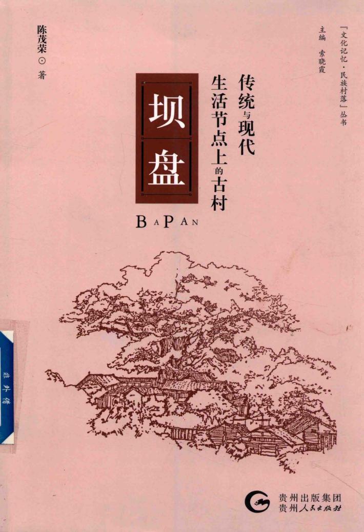 传统与现代生活节点上的古村  坝盘 封面