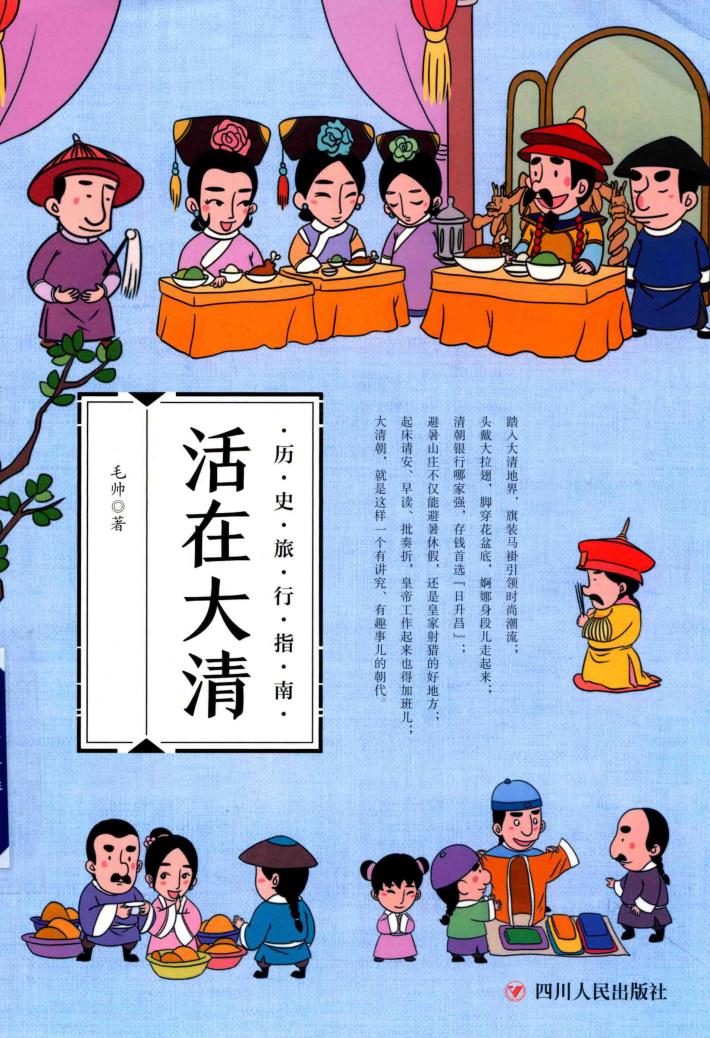 历史旅行指南  活在大清 封面