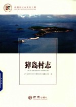 中国名村志丛书  獐岛村志 封面