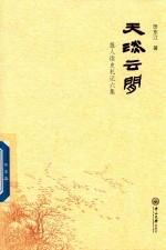 天淡云闲  报人读史札记六集 封面