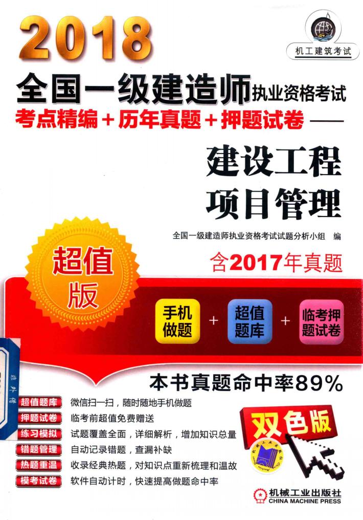 2018全国一级建造师执业资格考试  考点精编+历年真题+押题试卷  建设工程项目管理 封面