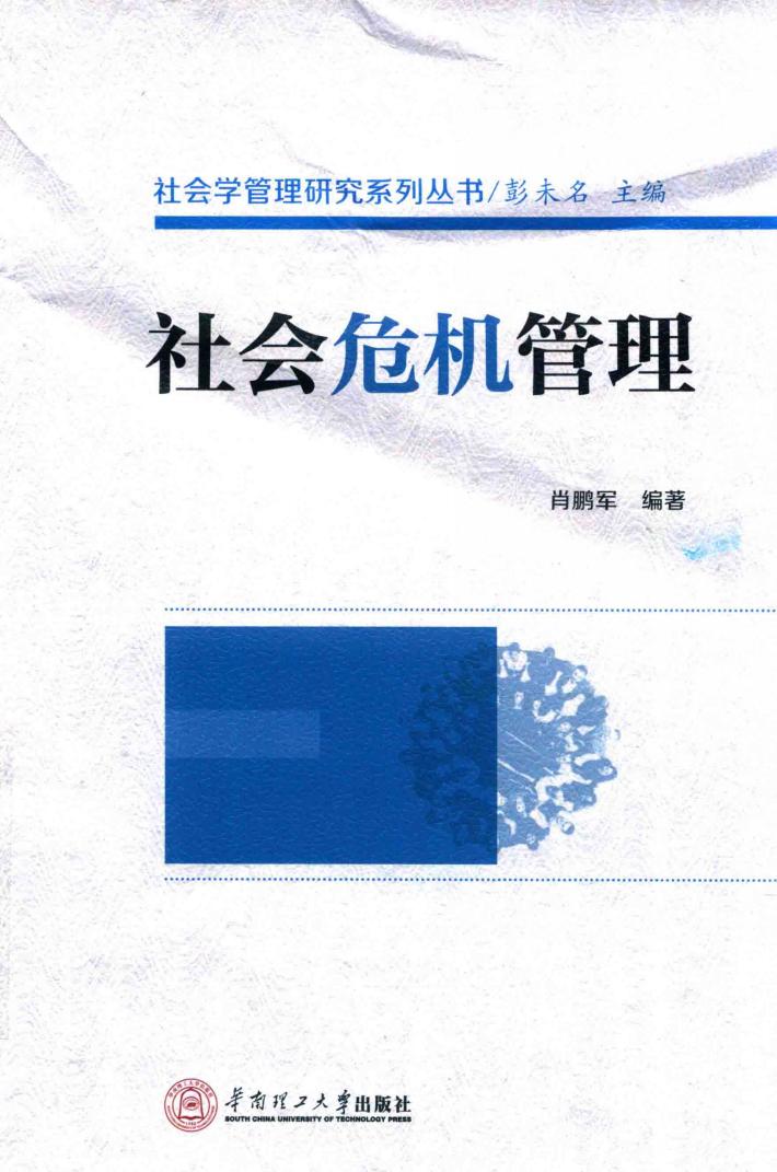 社会危机管理 封面