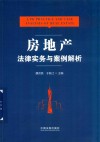 房地产法律实务与案例解析 封面