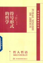 哲人哲语  符合形式的哲学 封面