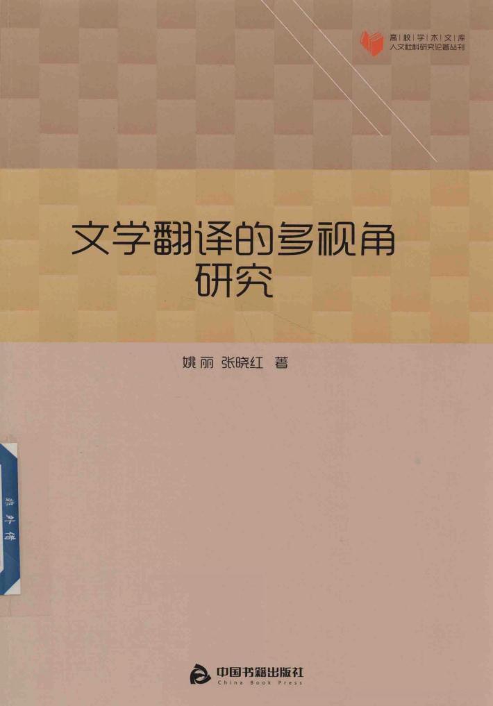 文学翻译的多视角研究 封面