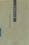 朱熹的历史观 封面