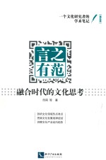 一个文化研究者的学术笔记  第5卷  言之有范  融合时代的文化思考 封面