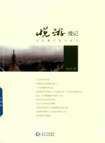 悦游漫记  从亚鲁王到卡夫卡 封面