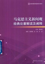 马克思主义新闻观经典论著解读及阐释 封面