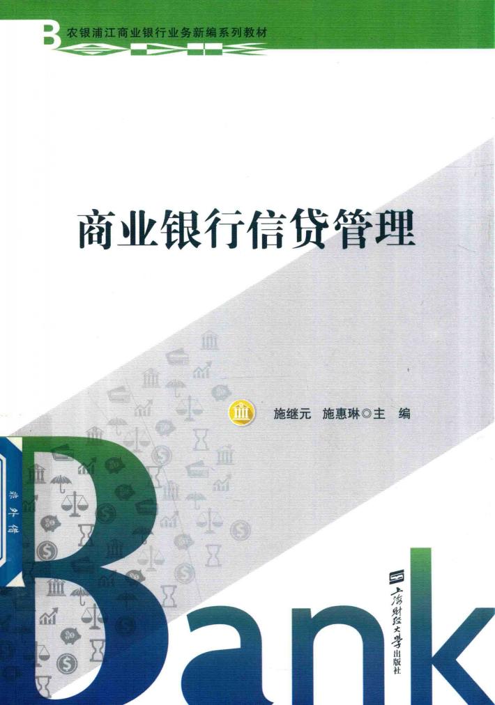 商业银行信贷管理 封面