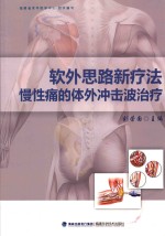 软外思路新疗法慢性痛的体外冲击波治疗 封面