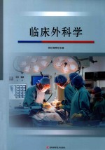 临床外科学 封面
