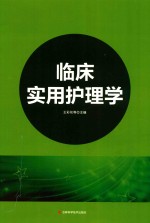临床使用护理学 封面