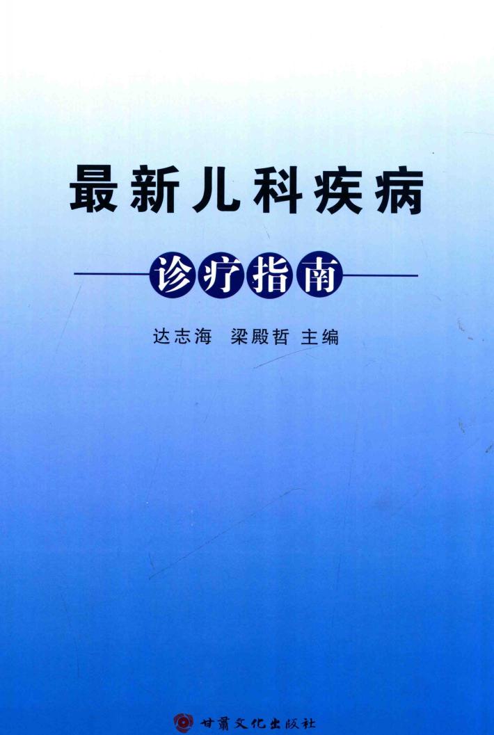 最新儿科疾病诊疗指南 封面