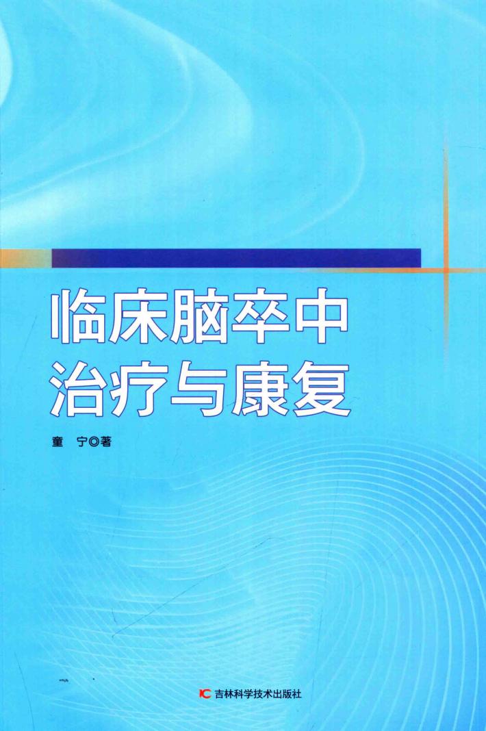 临床脑卒中治疗与康复 封面