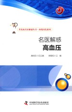名医解惑  高血压 封面