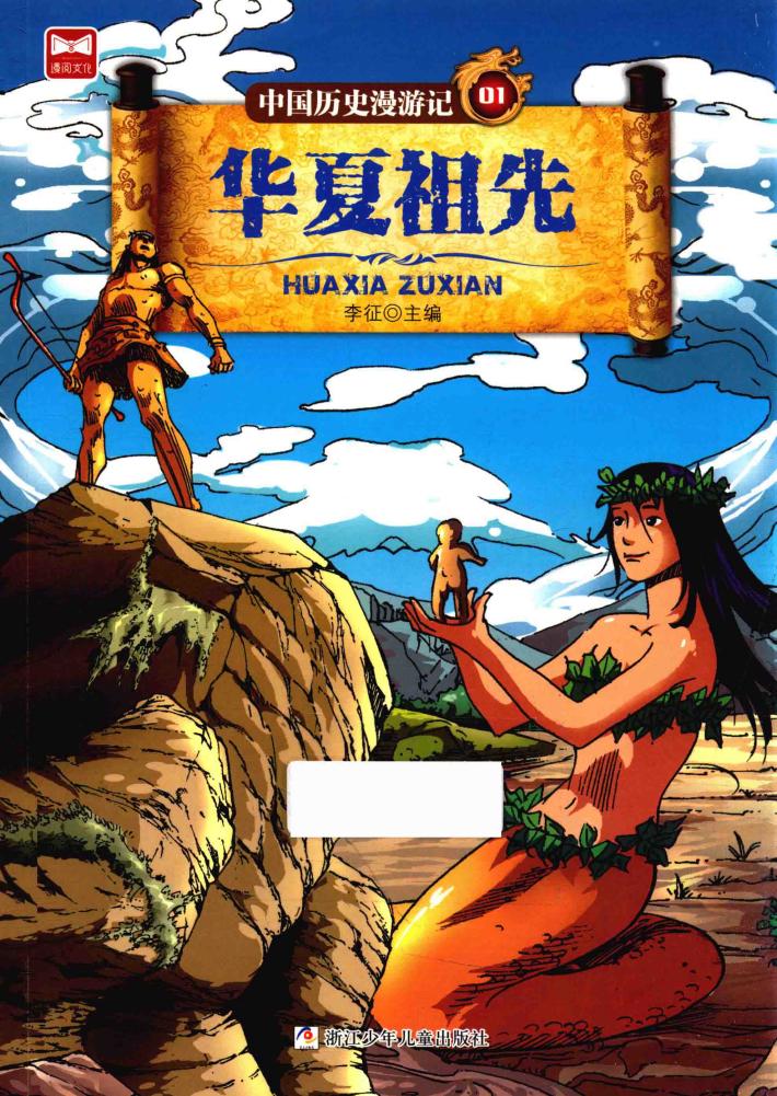 中国历史漫游记  华夏祖先 封面