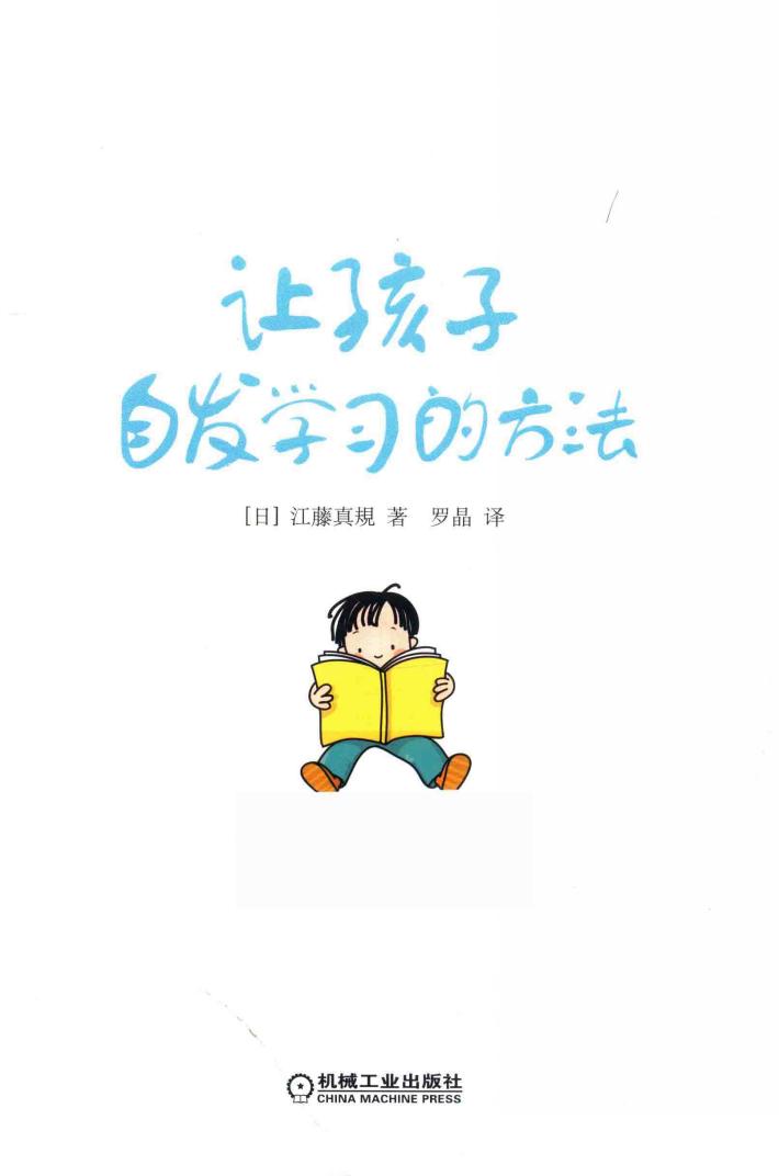 让孩子自发学习的方法 封面