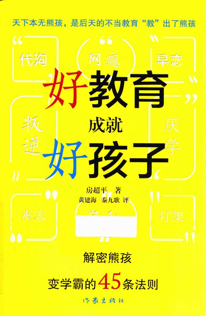 好教育成就好孩子  解密熊孩变学霸的45条法则 封面