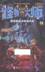 怪物大师  14  邪恶暗影中的迷失者  升级版 封面