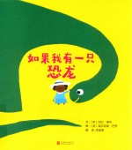 如果我有一只恐龙 封面