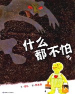 什么都不怕 封面