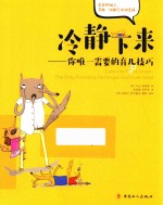 冷静下来  你唯一需要的育儿技巧 封面