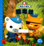 海底小纵队探险记  第4辑  箭毒蛙  3-8岁 封面