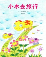 小木去旅行 封面