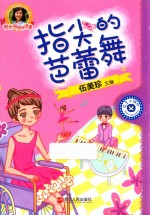 阳光姐姐悦读营  指尖的芭蕾舞 封面